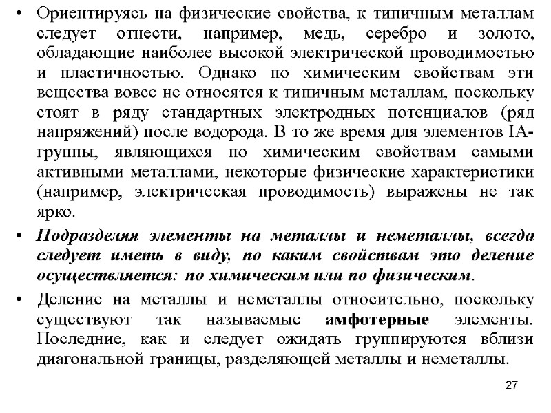 27 Ориентируясь на физические свойства, к типичным металлам следует отнести, например, медь, серебро и